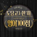 도당고 | [26-1학기 중간고사] 도당고3 영어 전교 유일 100점 배출!! / 영어 도당고3 수강후기