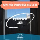 이디아 - 성남시 수정구 복정로 68 | 창원방충망 진해방충망 부건이디아1차 PJ롤방충망 설치 후기