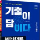 2025 시대에듀 기출이 답이다 9급 공무원 행정학개론 7개년 기출문제집,시대고시기획 이미지