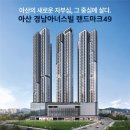 탑경남아너스빌공인중개사사무소 | 아산부동산 블로그입니다
