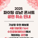 2025년 4월 파이팅 성남 콘서트 공연 이미지