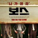 영화를 통해 알아보는 리더십과 인간관계 | 영화 보스 리뷰: 진짜 리더의 자격은 무엇인가?