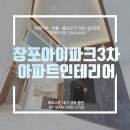창포아이파크3차경로당 | 포항 창포아이파크3차 아파트인테리어 올리모델링