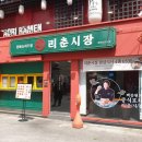 리춘시장대학로