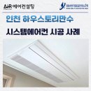 만수하우스토리 | 인천 하우스토리 만수 시스템에어컨 설치 후기