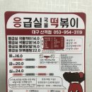응급실국물떡볶이대구산격점