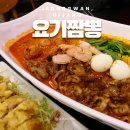 정관5로 | 부산 기장 정관 중식 맛집 요기짬뽕 짬뽕전골 유린기 후기