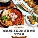 협재갈치조림구이 운치 본점, 방문후기~!