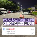 인천국제공항제1여객터미널 택시주차장 | 인천국제공항 제1여객터미널 장기주차장 가격, 실시간 이용 후기 및 꿀팁