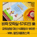 뽑GO뽑GO | 비락식혜로 만드는 옛날 빙수? 스타필드 고양점 클래스콕 비락 오락실 현장 리뷰