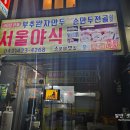 시골야식 | 단양 '서울야식': 30년 전통의 매운 김치만두와 이색 별미 산초두부! 정이 넘치는 단양 노포 후기