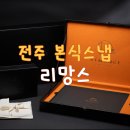 전주 본식스냅 웨딩스냅 업체 비교 후 리망스 계약 후기 - 짝꿍할인 가능 익산 대전 출장