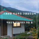 노고단기획 | 구례여행 촌캉스 감성숙소 추천 구례 섬진강댁