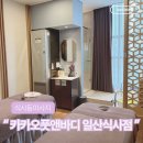 카카오풋앤바디일산 | 식사동마사지 아로마스파 잘하는곳, 카카오풋앤바디 일산식사점 솔직후기