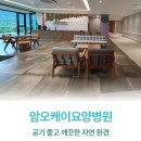 오케이요양병원 이미지