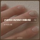 슬기로운 - 순천시 | 기흥역네일 슬기로운네일 하이푸스 기흥구청점 여름 네일 후기