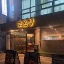 11650-17-183-21 | 홍대맛집 블루리본 선정된 한식집 도온정 솔직후기