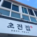 초전한상 이미지