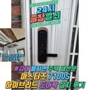 지나패션 | 김제 용지면 주택 패션문 마스터즈 7100S 하이브리드 도어락 설치 후기[24시 출장열쇠]