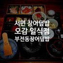 서면 일식 장어덮밥 오감 일식점에서 히츠마부시 먹고왔어요
