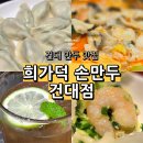 11545-02-35-12 | 건대 딤섬 희가덕 손만두 건대점 통새우 삼선만두 가물치 생선살 핫팟 후기