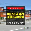 [경남 / 김해] 마산가구거리 식탁 추천 맞춤 제작 및 대박 경품 이벤트 방문 후기