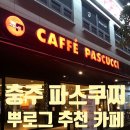 파스쿠찌 충주연수점 이미지