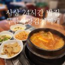 사상1번가 찌개전 | 사상 24시간 밥집 무한사랑김치찌개 : 김해공항 가기 전 내돈내산 방문 한식 맛집