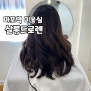 살롱드로렌(salon de lauren) | 마포역 1인 미용실 살롱드로렌 커트 잘하고 섬세하신 헤어샵