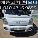 신갈현대모터스정비사업 | 김해 중고차 포터2 LPG 24년식 슈퍼캡, 신차급 컨디션에 소모품 교환 완료!