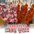 대초원양꼬치 - 시흥시 월곶해안로 157 | 대초원양꼬치