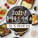 100점포 돌파!!《2021年度》동아(東亜)그룹 중도사원 및 신입사원 모집!! 이미지