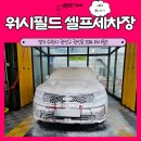 ㈜수원셀프세차장 | 수원 셀프세차장 깔끔한 워시필드 후기