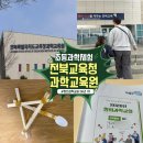 신기세천4 | 전북교육청과학교육원 창의과학교실 4주 수료후기