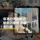 청계산커피에코 | 청계산 원터골 분위기 좋은 카페 커피에코