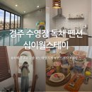 선호스테이 | 경주 수영장 바베큐 독채 펜션 십이월스테이 16번방 숙박 후기