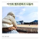 새빛로5 | 아이와 나들이 장소 추천 렛츠런파크 서울 과천 아이랑 다녀온 후기
