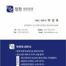 청현1-4 취입보 | 광주양도소득세 광주 대표 세무파트너, 세무회계 청현 후기