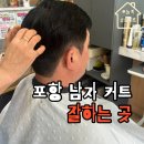 포항시북구71 | 포항양덕미용실 오투헤어 남편 커트하고 온 후기 생각보다 만족했어요