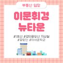 서울이문초등학교 | 동대문구 이문휘경뉴타운 - 휘경자이디센시아 평면도, 분양가, 임장후기