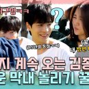 [예능출연][공유]뇌 정지 계속 오는 김종현ㅋㅋㅋ귀여운 막내 놀리기 꿀잼이네😆 | MBN 무작정투어 원하는대로 20221020 방송 이미지