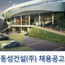 동성건설(주) 채용 [정규직/계약직]신입 및 경력사원 모집 이미지