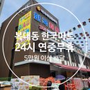 한국마트 복대점