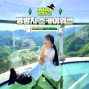 함백청소년오락실 | 강원도 여름 정선 여행 아이와 가볼만한곳 병방치 스카이워크 전망대 주차장