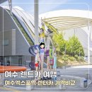유일카서비스 | 여수여행 여수 렌트카 여수엑스포역 렌터카 가격 할인 예약 후기