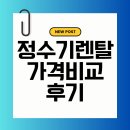 정수기 렌탈 가격부터 비교까지, 솔직한 후기로 알아보는 렌탈의 모든 것!