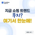 트렌드나우(Trendnow) 이미지