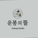 운봉의뜰 이미지