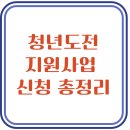 (재)부산문화재단 노동조합 | 2025 청년도전지원사업 총정리 - 신청 자격부터 수당 혜택까지