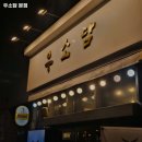 우소담 - 이천시 대산로 379 | 우소담